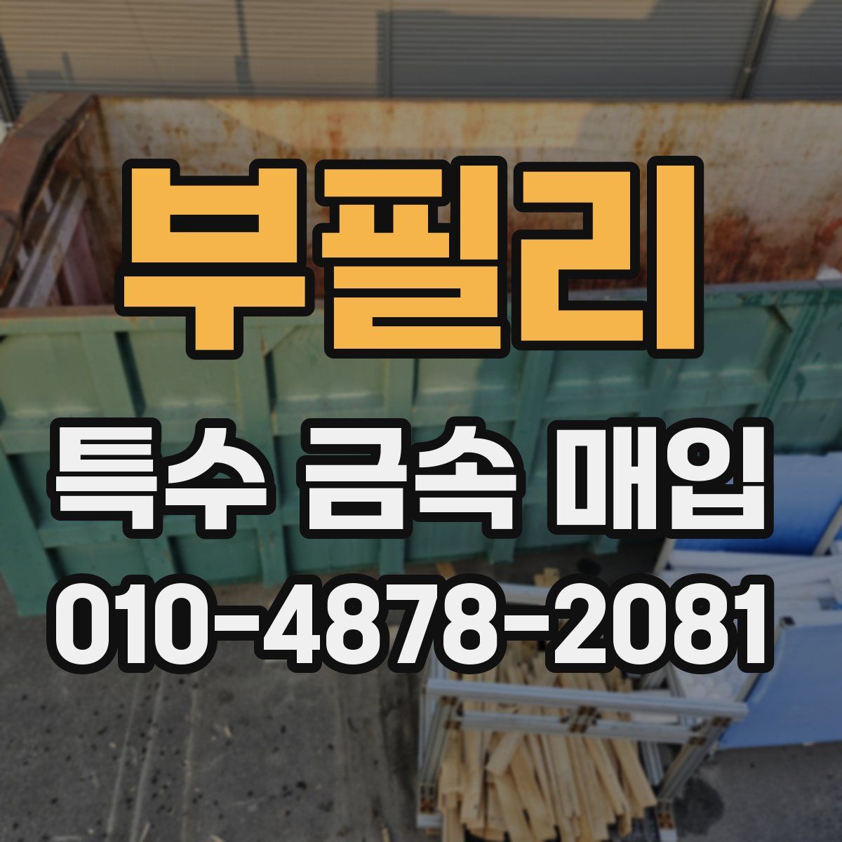 부필리 특수 금속 매입