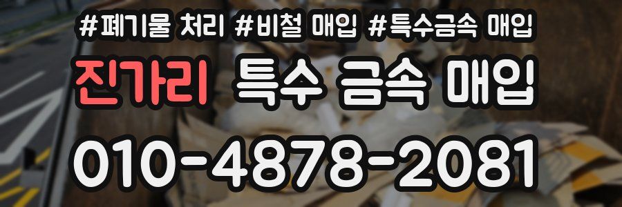 진가리 특수 금속 매입