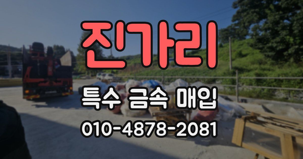 진가리 특수 금속 매입