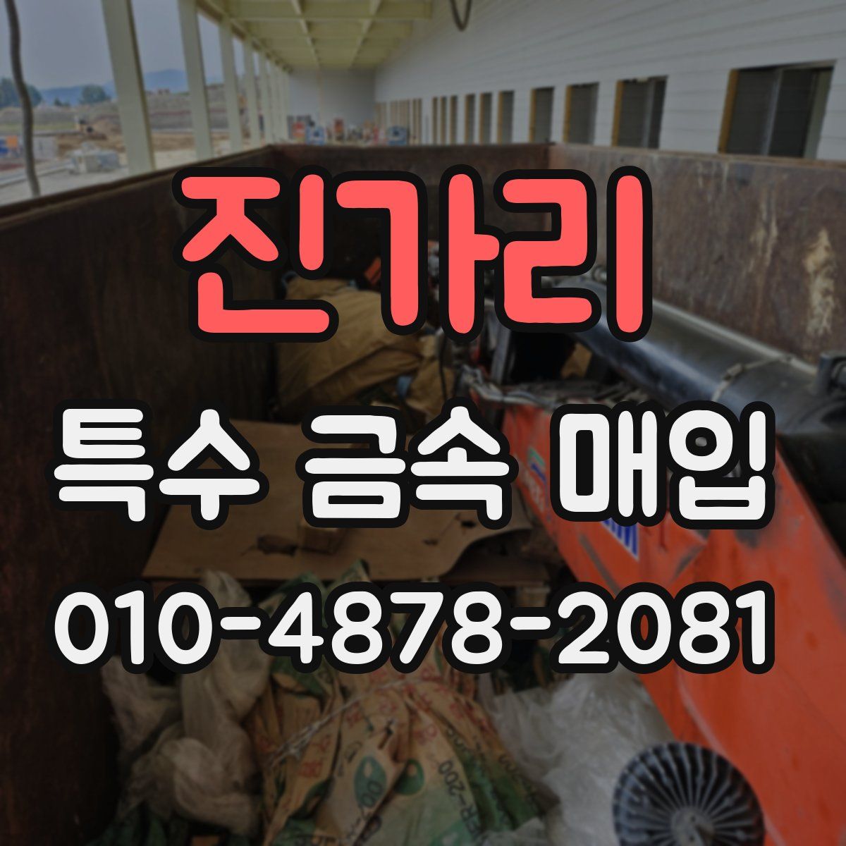 진가리 특수 금속 매입
