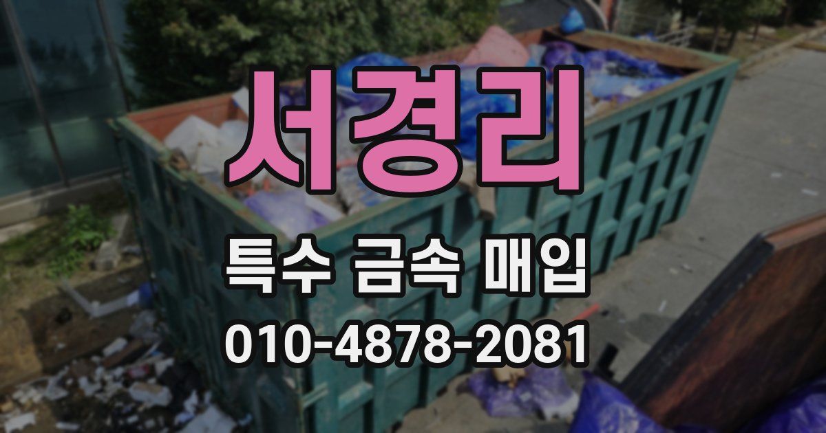 서경리 특수 금속 매입