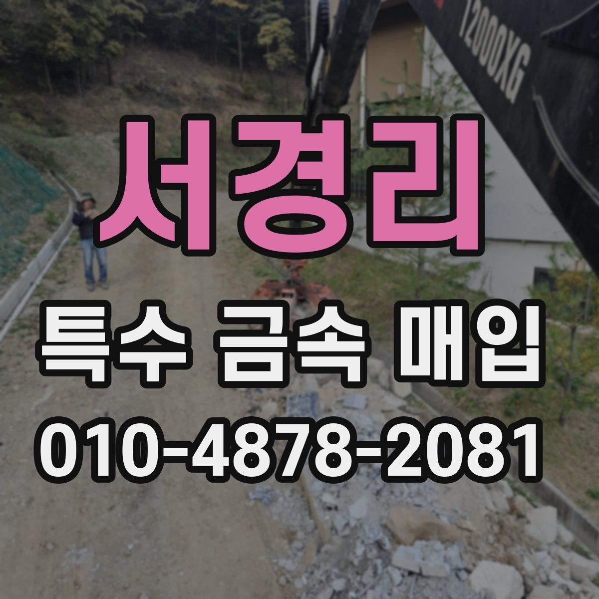 서경리 특수 금속 매입