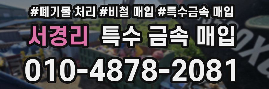 서경리 특수 금속 매입