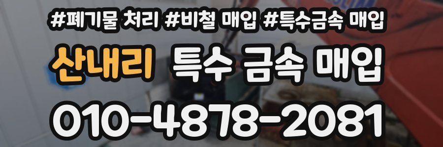 산내리 특수 금속 매입
