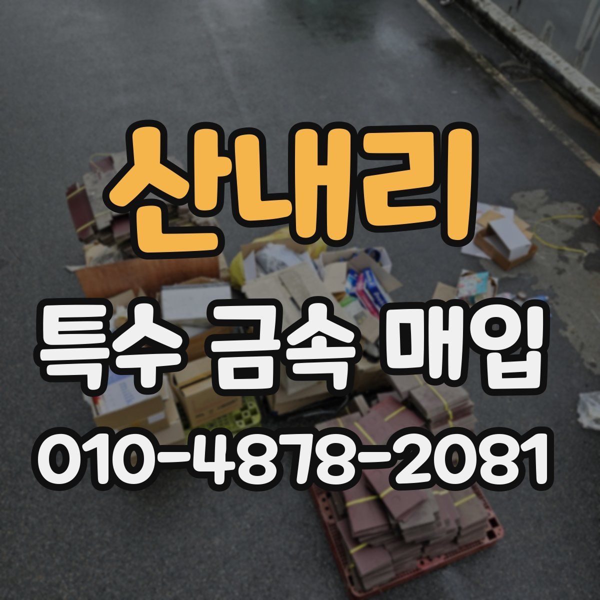 산내리 특수 금속 매입