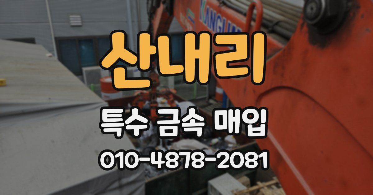 산내리 특수 금속 매입