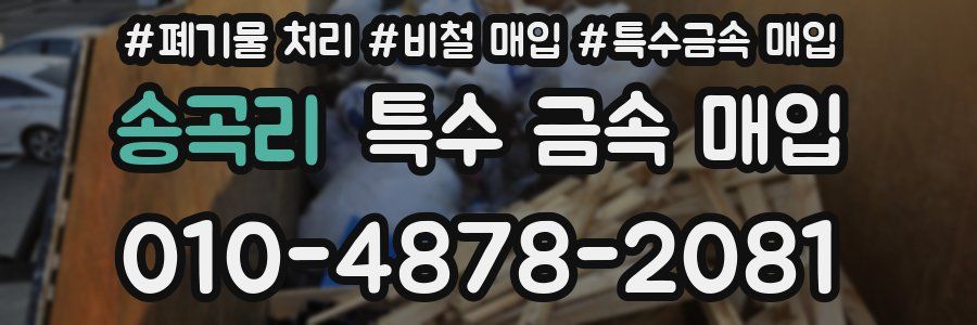 송곡리 특수 금속 매입