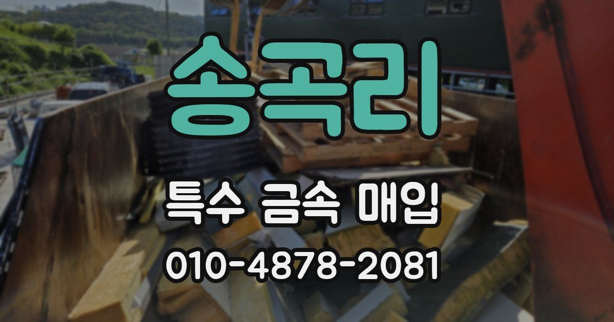 송곡리 특수 금속 매입