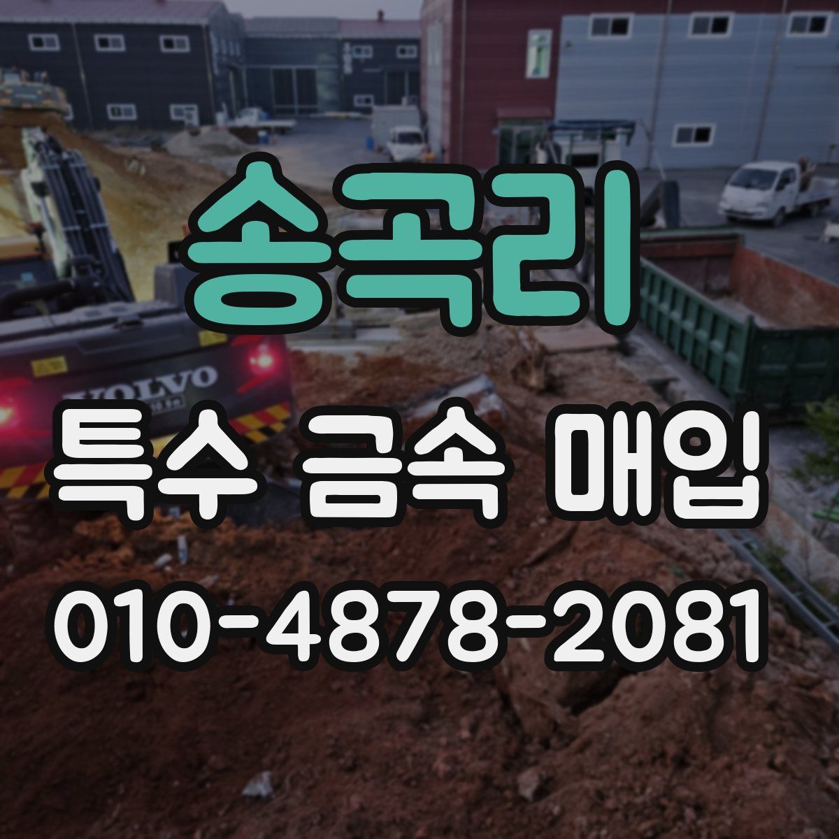 송곡리 특수 금속 매입
