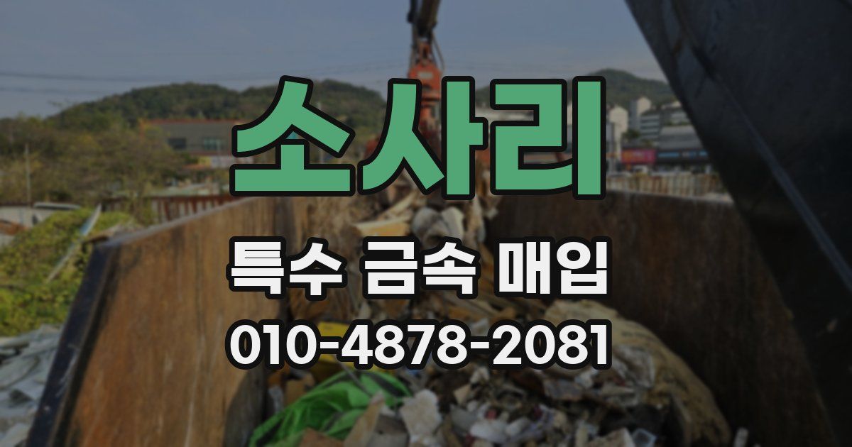 소사리 특수 금속 매입