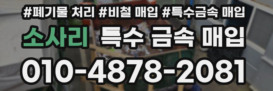 소사리 특수 금속 매입