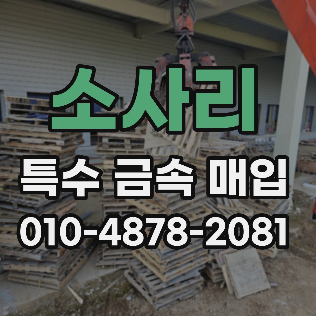 소사리 특수 금속 매입
