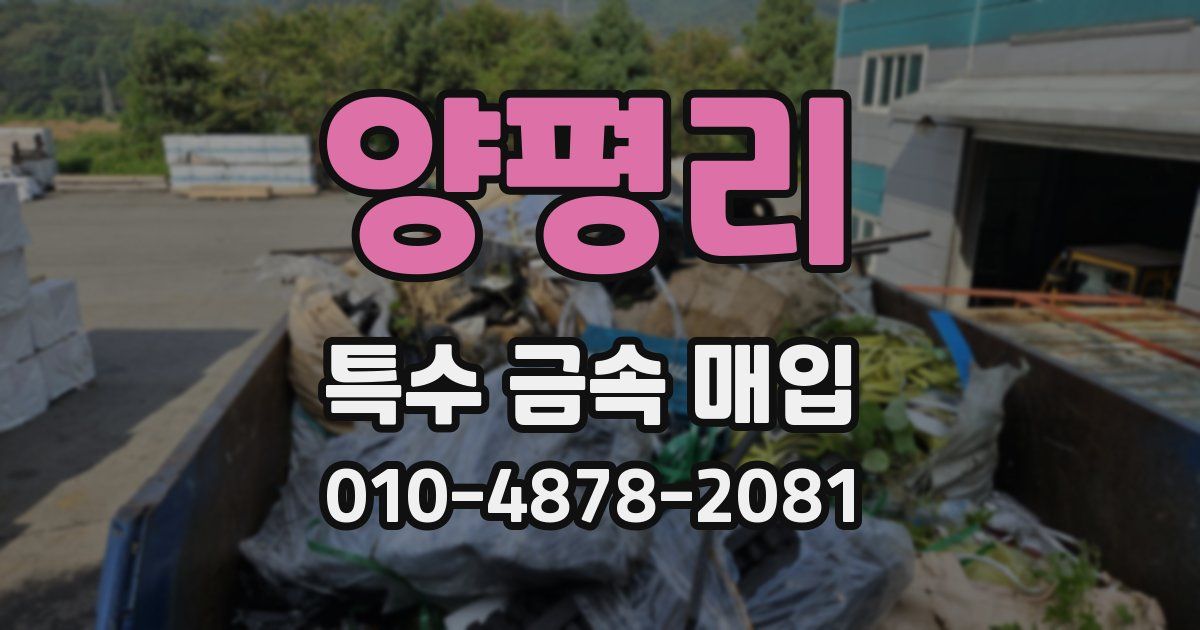 양평리 특수 금속 매입