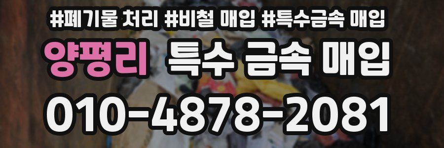 양평리 특수 금속 매입