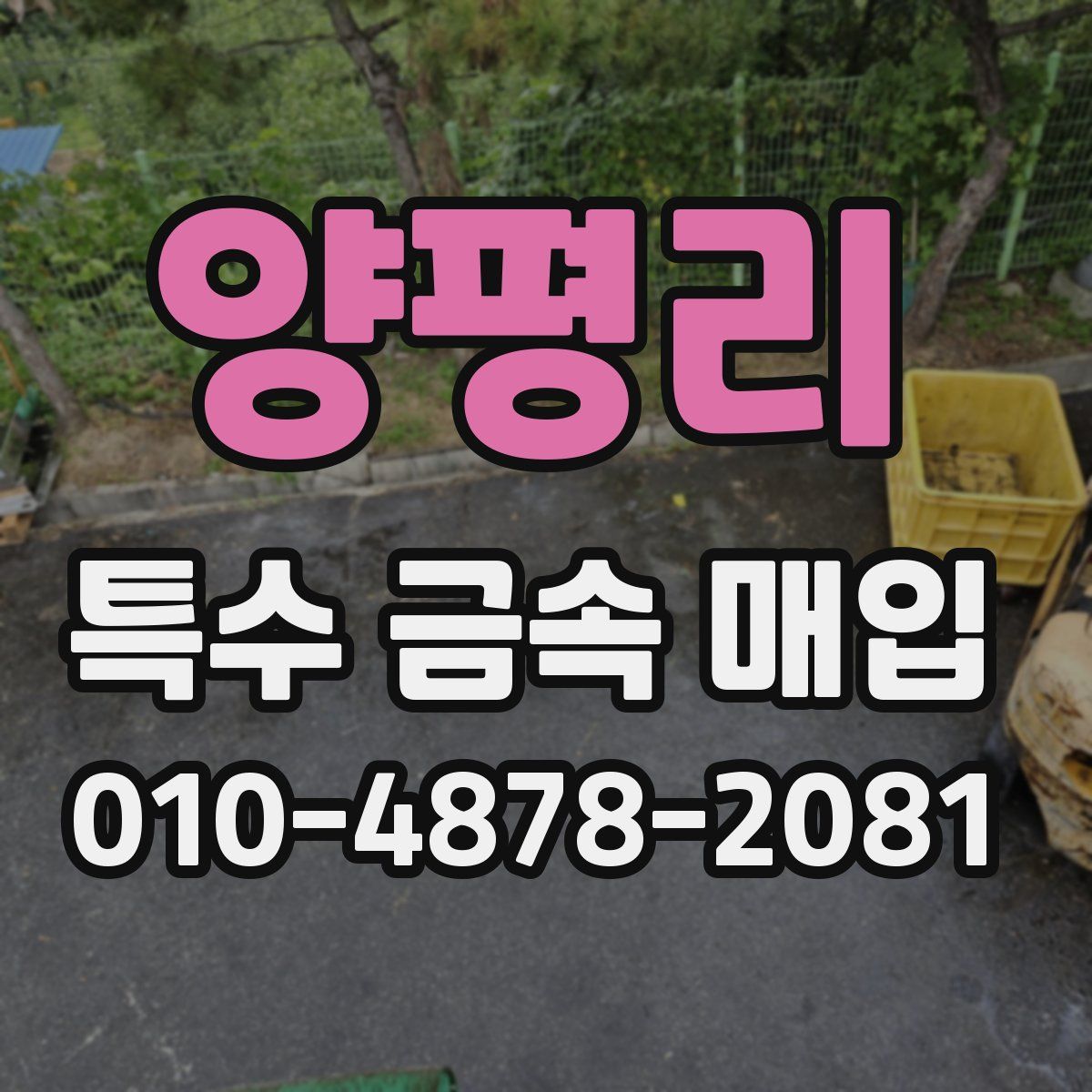 양평리 특수 금속 매입