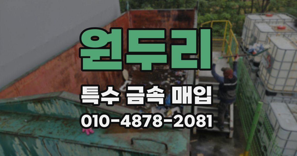 원두리 특수 금속 매입
