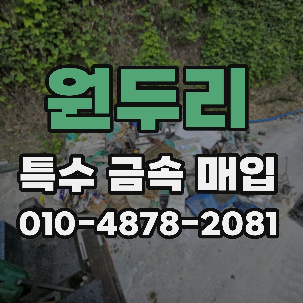 원두리 특수 금속 매입