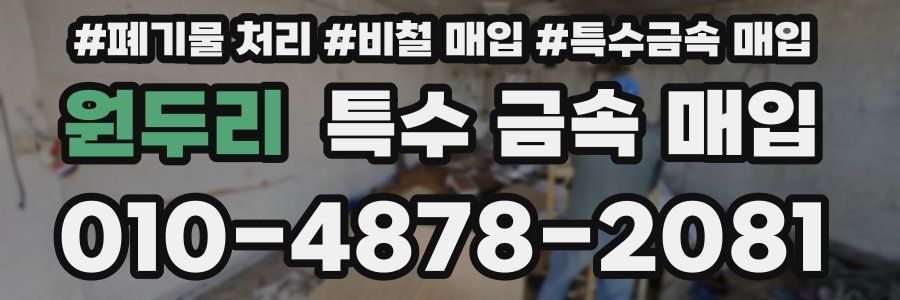 원두리 특수 금속 매입