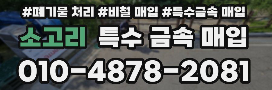 소고리 특수 금속 매입