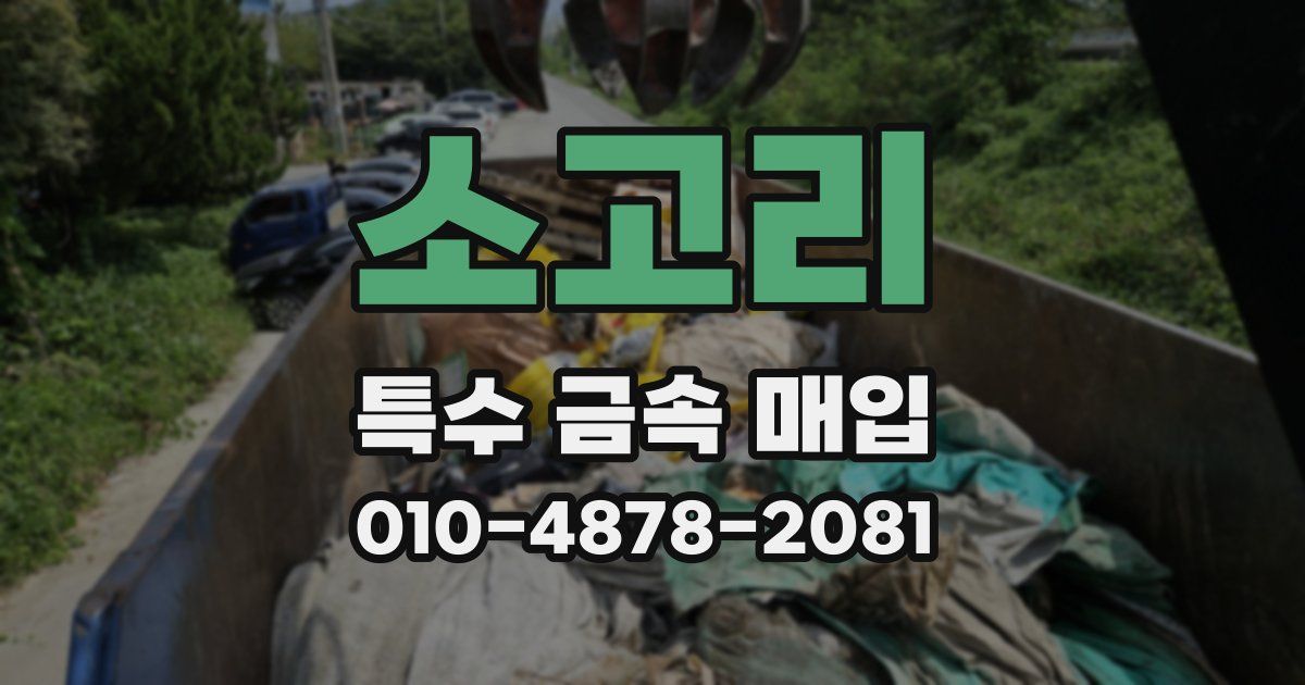 소고리 특수 금속 매입