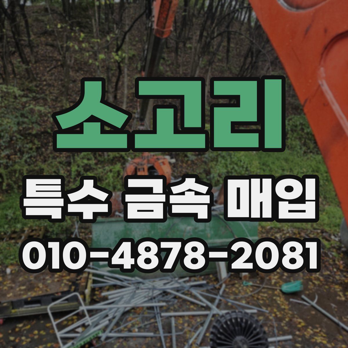 소고리 특수 금속 매입