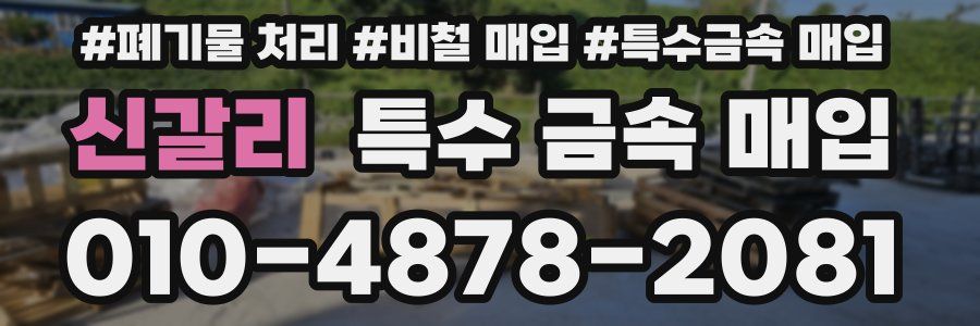 신갈리 특수 금속 매입