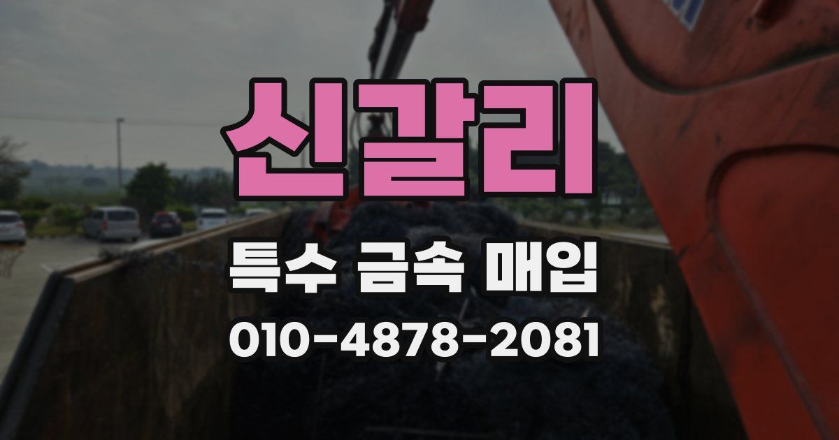 신갈리 특수 금속 매입