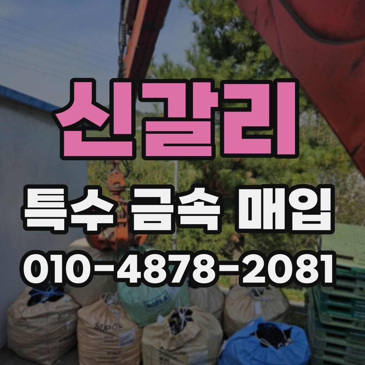 신갈리 특수 금속 매입