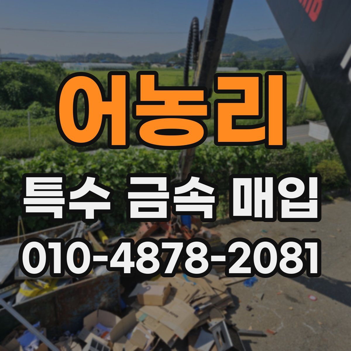 어농리 특수 금속 매입