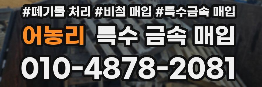 어농리 특수 금속 매입