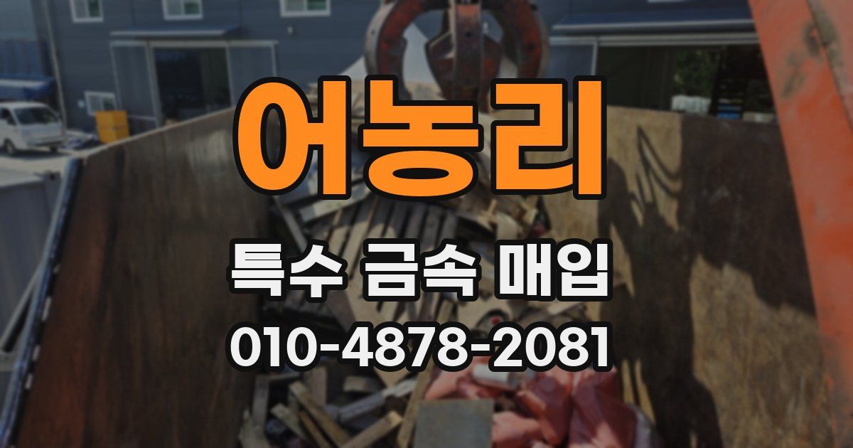 어농리 특수 금속 매입