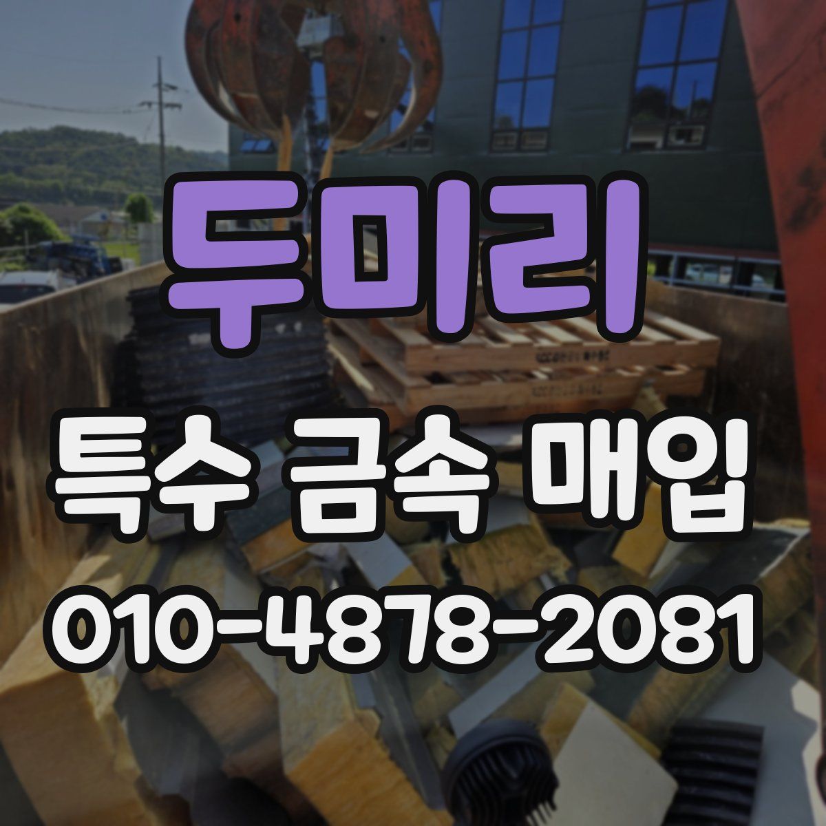 두미리 특수 금속 매입