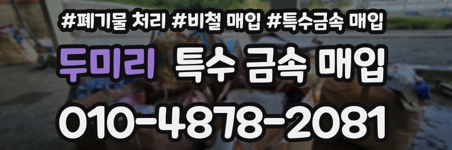 두미리 특수 금속 매입