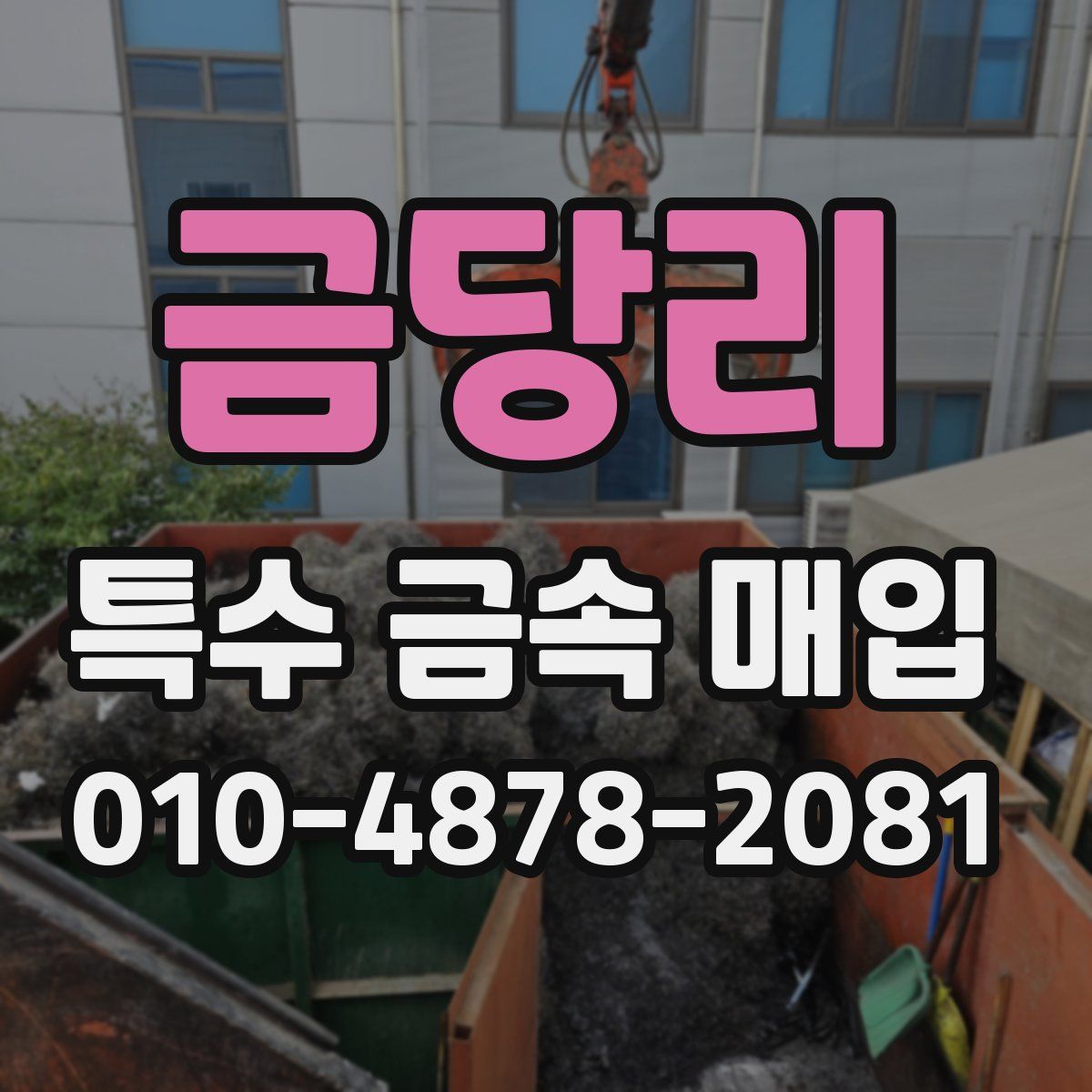 금당리 특수 금속 매입