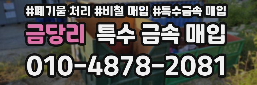 금당리 특수 금속 매입