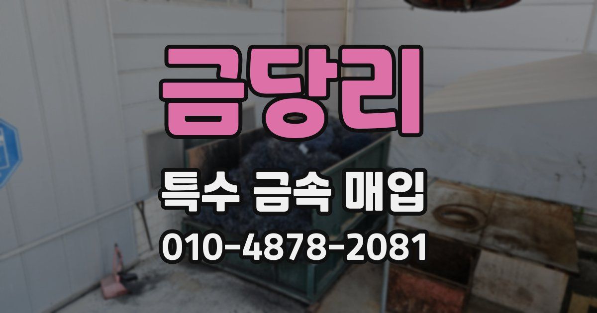 금당리 특수 금속 매입