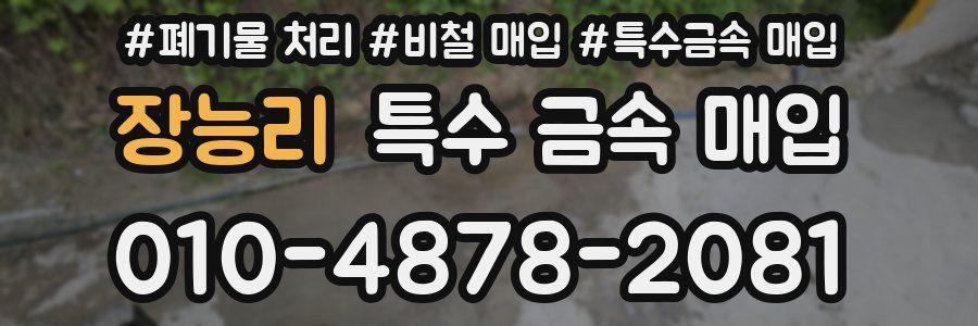 장능리 특수 금속 매입