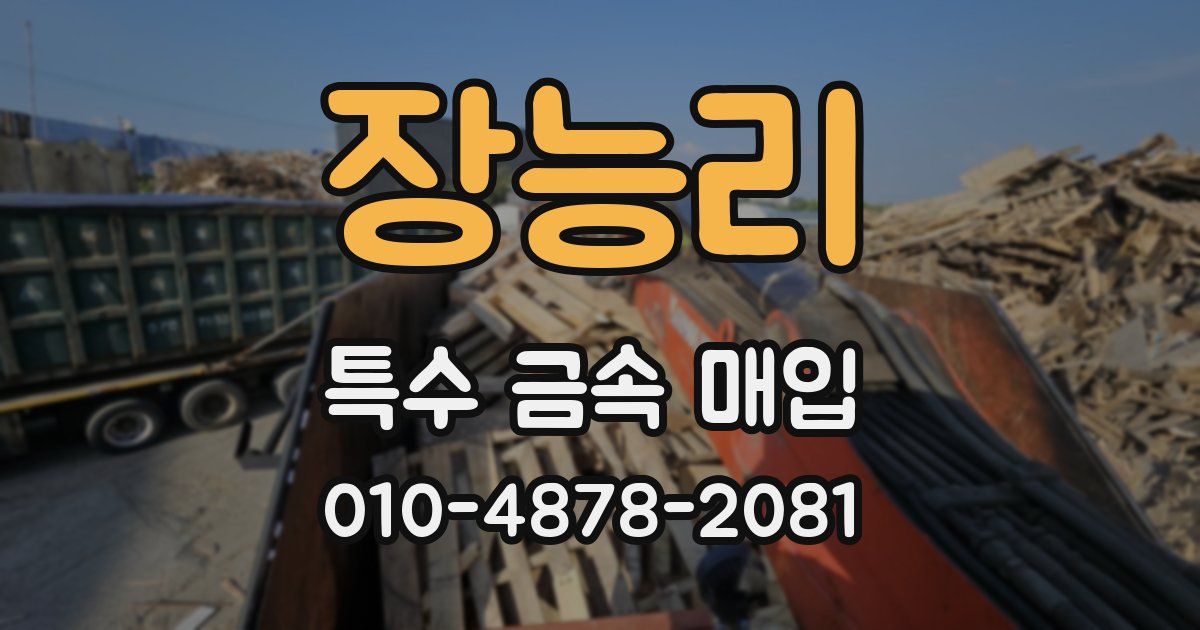 장능리 특수 금속 매입