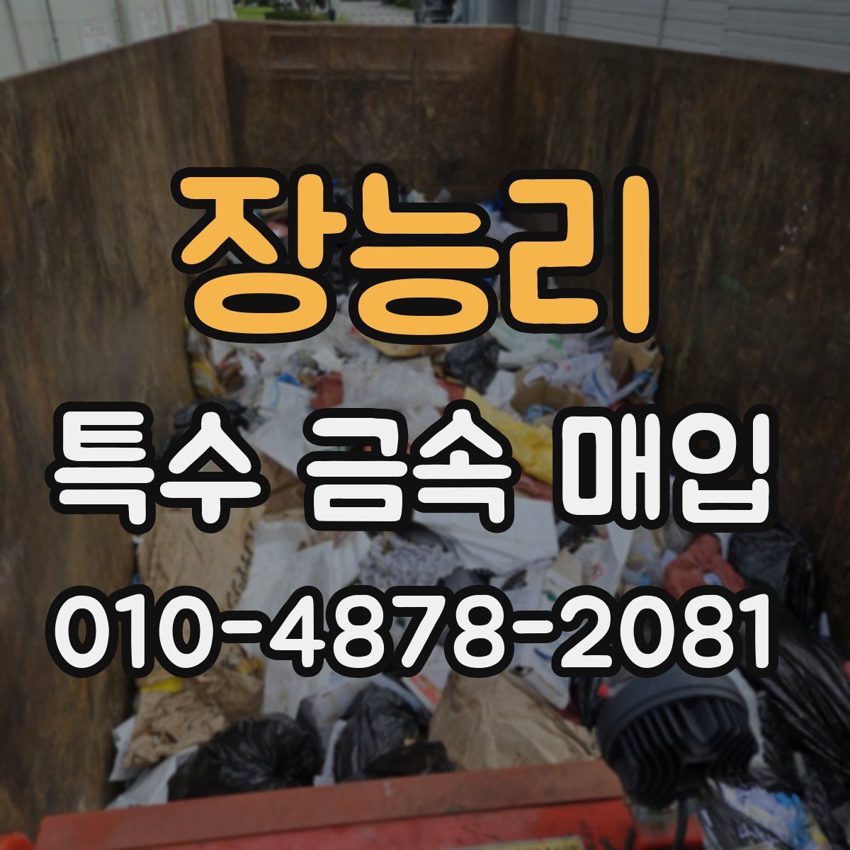 장능리 특수 금속 매입