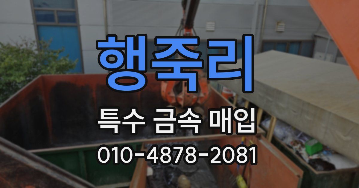 행죽리 특수 금속 매입