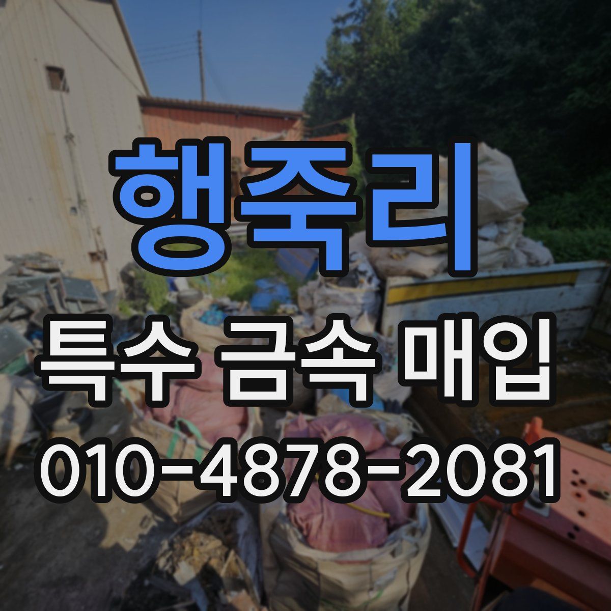 행죽리 특수 금속 매입