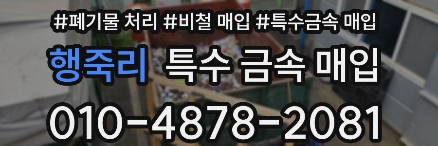 행죽리 특수 금속 매입
