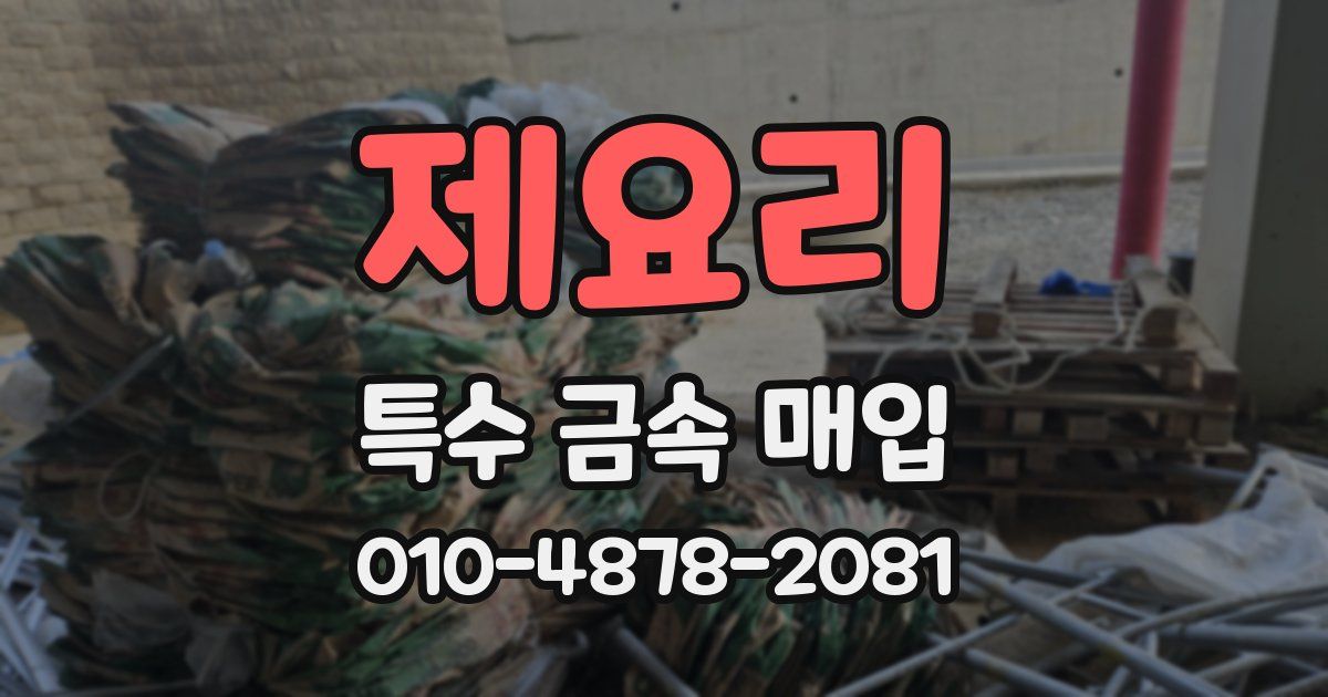제요리 특수 금속 매입