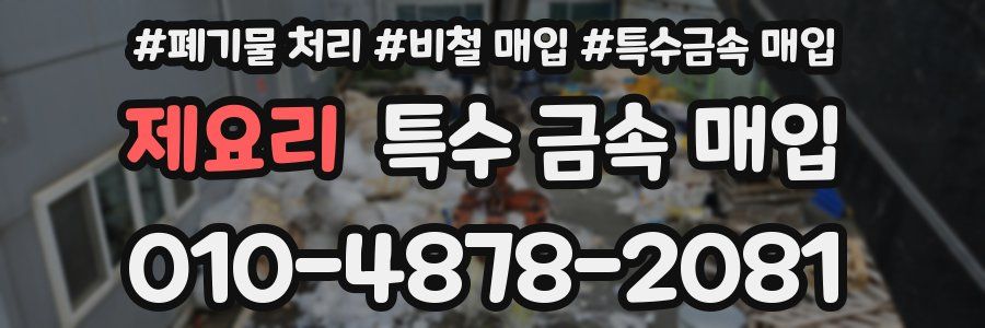 제요리 특수 금속 매입