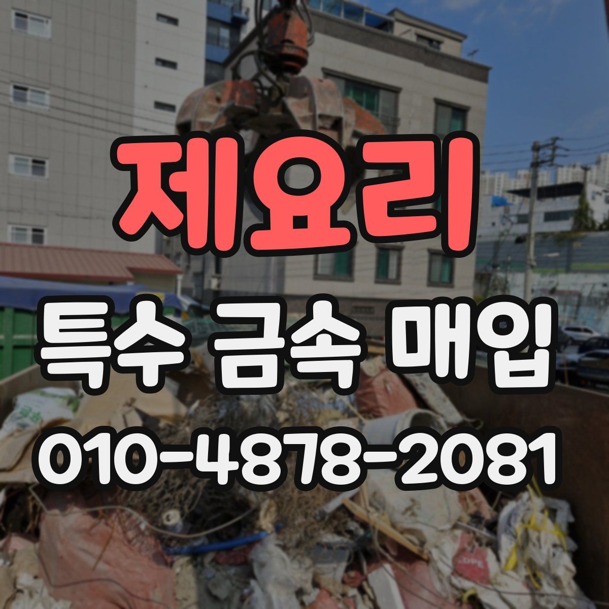 제요리 특수 금속 매입