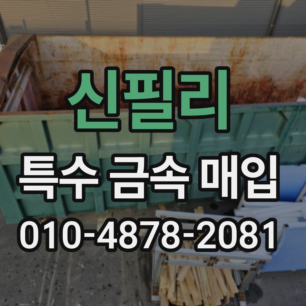 신필리 특수 금속 매입