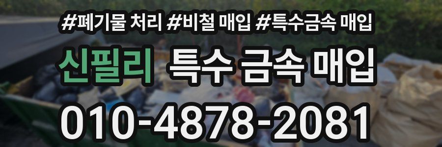 신필리 특수 금속 매입