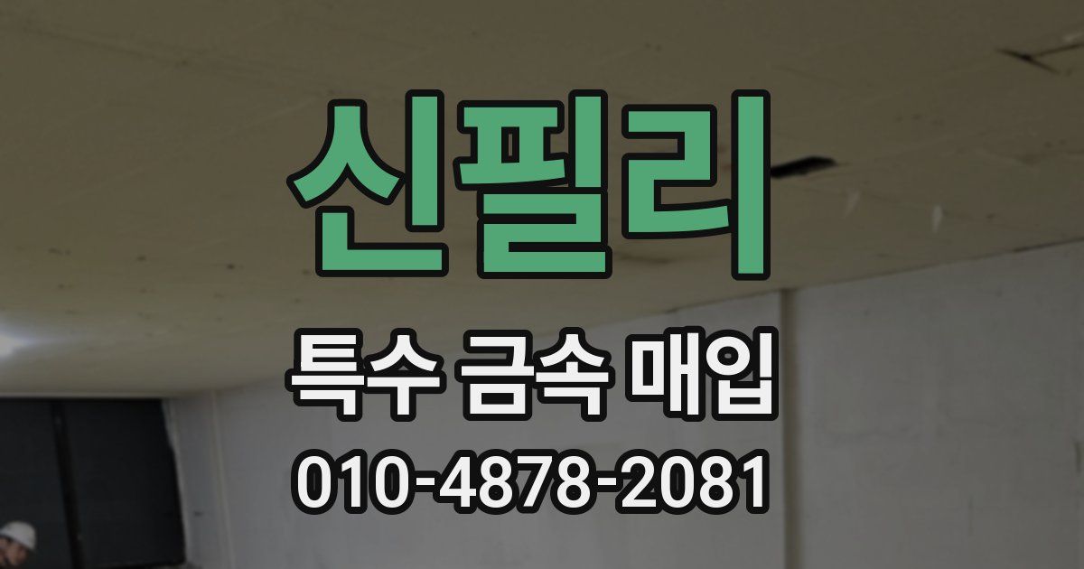 신필리 특수 금속 매입
