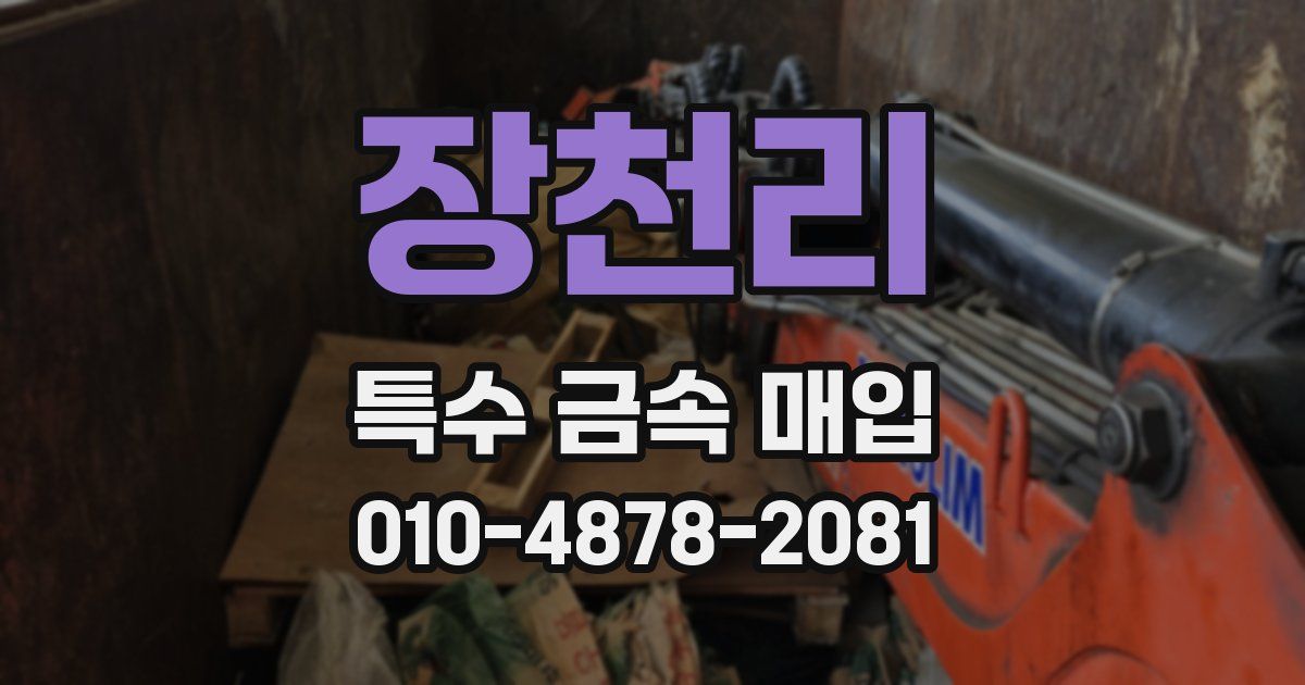 장천리 특수 금속 매입