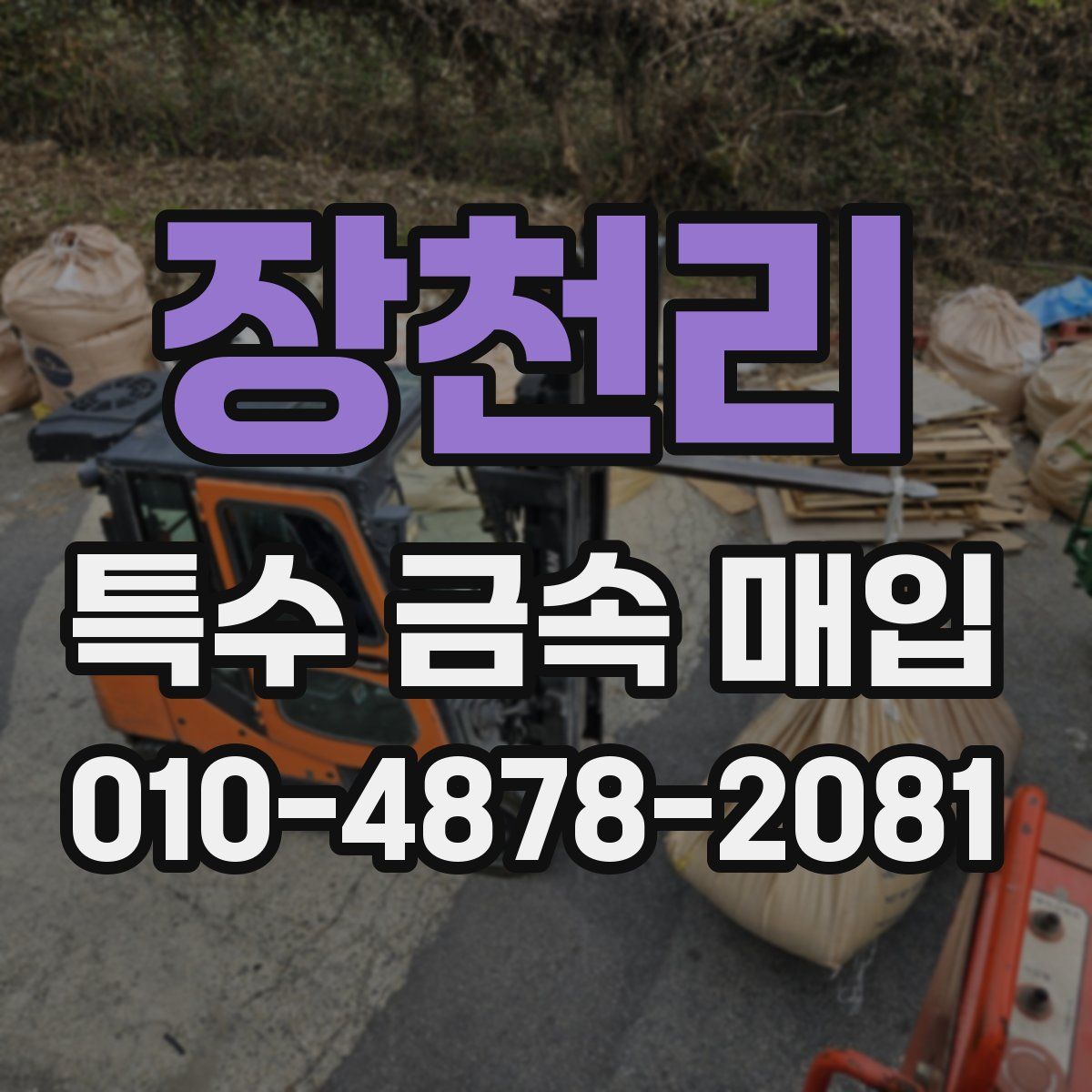 장천리 특수 금속 매입